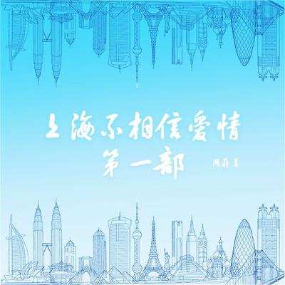 上海不相信爱情：第一部 - 周蔚, Audio, 4099995974737