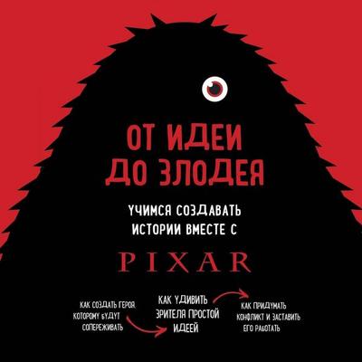 Ot idei do zlodeya. Uchimsya sozdavat istorii vmeste s Pixar - Dean Movshowitz, Audio, 9785041293048