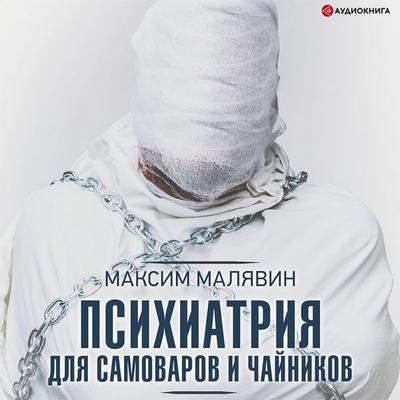 Psihiatriya dlya samovarov i chaynikov - Maxim Malyavin, Audio, 9785171404031