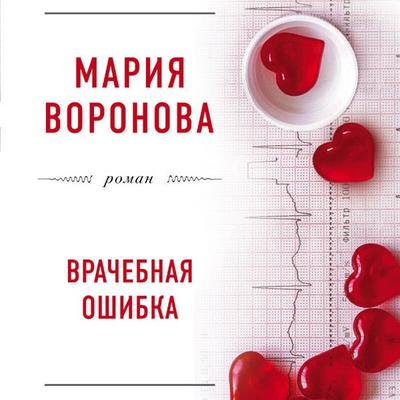 Vrachebnaya oshibka - Mariya Voronova, Audio, 9785042164767