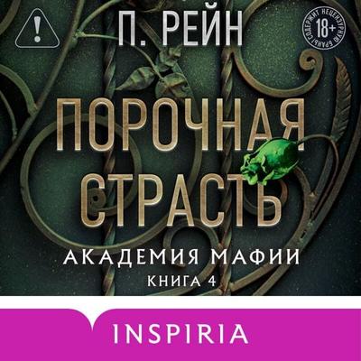 Porochnaya strast - P. Rein, Audio, 9785042381065
