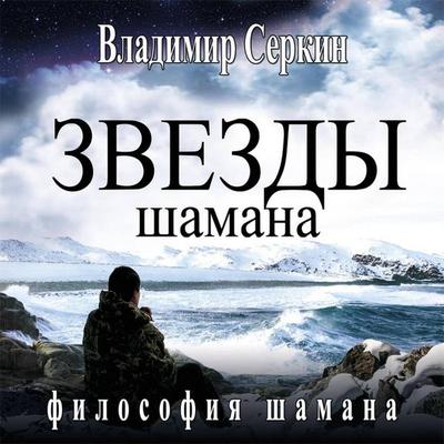 Zvezdy Shamana - Vladimir Serkin, Audio, 9785171251659
