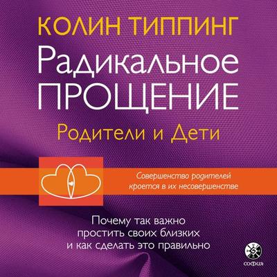 Radikalnoe proshenie. Roditely i dety - Colin Tipping, Audio, 9785604505281