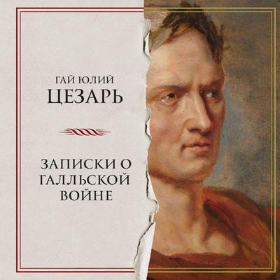Zapiski o Gallskoy voyne - Gaius Caesar, Audio, 9785041974206