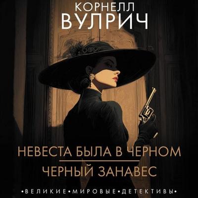 Nevesta byla v chernom. Chernyy zanaves - Cornell Woolrich, Audio, 9785171854614