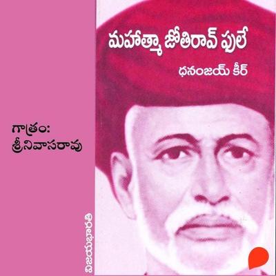 Mahatma Jyotirao Phule- మహాత్మా జ్యోతిరావు ఫూలే - ధనంజయ్ కీర్, Audio, 9789354346125