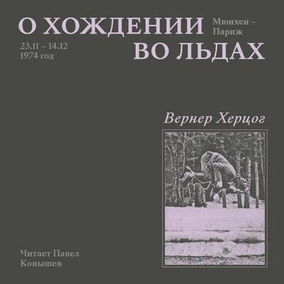 O hozhdenii vo ldah - Werner Herzog, Audio, 9785042185250