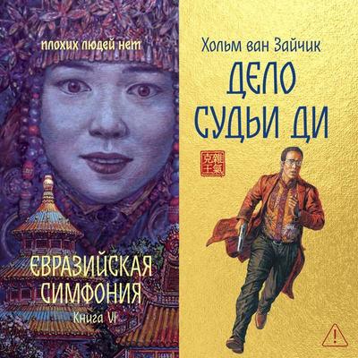 Delo Sudi Di - Holm van Zaychik, Audio, 9785389328662