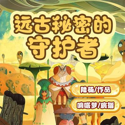 远古秘密的守护者 - 陆杨, Audio, 4099995972573