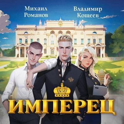 Imperets. Rang 1. Student - Vladimir Koscheev,Mihail Romanov, Audio, 9785042316456