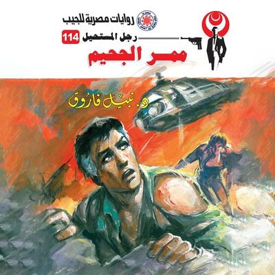 Hell corridor - Nabil Farouk, Audio, 9786757430109