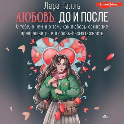 Lyubov'. Do i posle: o tebe, o nem i o tom, kak lyubov'-somnenie prevraschaetsya v lyubov'-bezmyatezhnost' - Lara Gall, Audio, 9785171672102