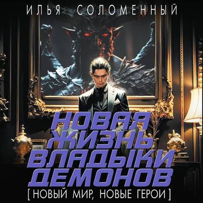 Novaya zhizn vladyki demonov - Ilya Solomenny, Audio, 9785171713638