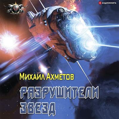 Razrushiteli zvezd - Mikhail Akhmetov, Audio, 9785171400804