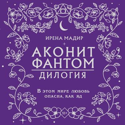 Dilogiya 'Akonit; Fantom' - Irena Madir, Audio, 9785042395086