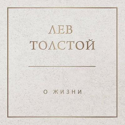 O zhizni - Lev Tolstoy, Audio, 9785041566425
