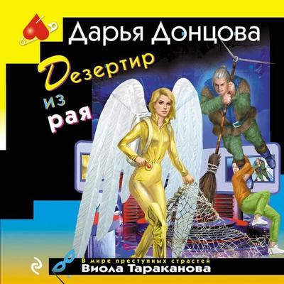 Dezertir iz raya - Darya Dontsova, Audio, 9785042154959