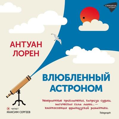 Vlyublennyy astronom - Antuan Loren, Audio, 9785001316633