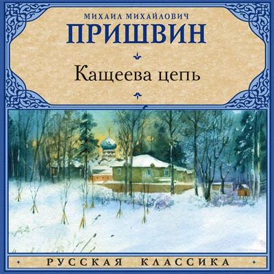 Kascheeva tsep' - Mikhail Prishvin, Audio, 9785171834777