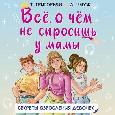 Vsyo, o chyom ne sprosish u mamy - Tatyana Grigoryan,Alexandra Chmuzh, Audio, 9785171795788