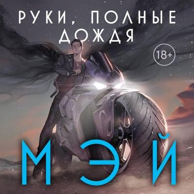 Ruki, polnye dozhdya - May, Audio, 9785041923716