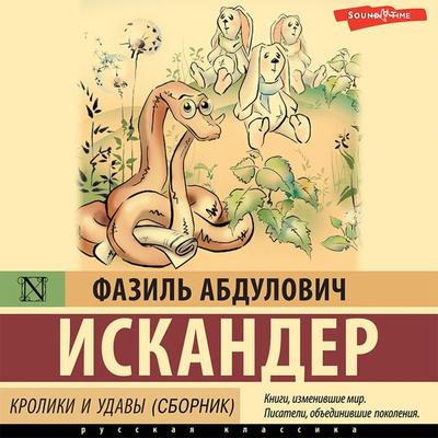 Kroliki i udavy (sbornik) - Fazil Iskander, Audio, 9785171438869