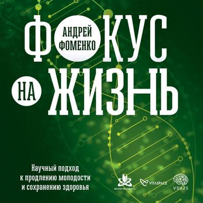 Fokus na zhizn'. Nauchnyj podhod k prodleniyu molodosti i sohraneniyu zdorov'ya - Andrej Fomenko, Audio, 9785206000375