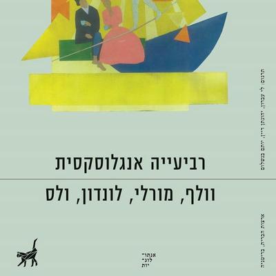רביעייה אנגלוסקסית - תומס וולף,כריסטופר מורלי;ג'ק לונדון,ה. ג. ולס, Audio, 9789180280792