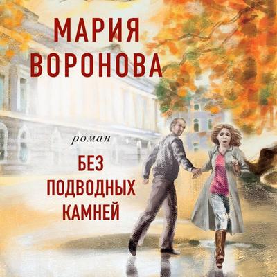 Bez podvodnyh kamney - Mariya Voronova, Audio, 9785041561758