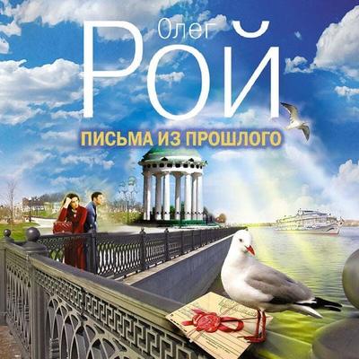 Pisma iz proshlogo - Oleg Roy, Audio, 9785041716134