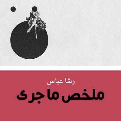ملخص ما جرى - رشا عباس, Audio, 9789178598519