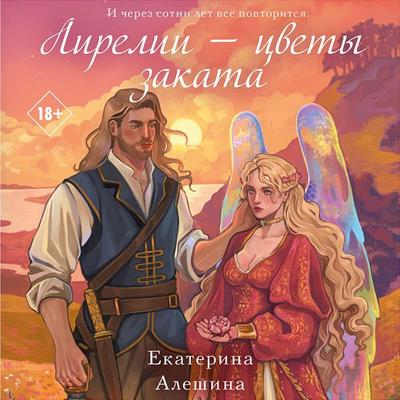 Lirelii - tsvety zakata - Ekaterina Aleshina, Audio, 9785042065729