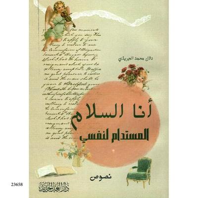 Ana Alsalam Almostadam Lenfse - Dalal Muhammad Al-Juraidi, Audio, 4099995233971