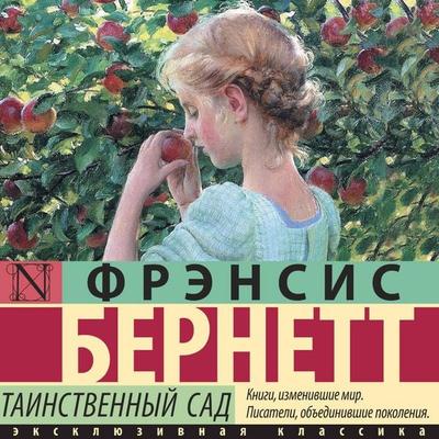 Tainstvennyy sad - Francis Burnett, Audio, 9785171692353