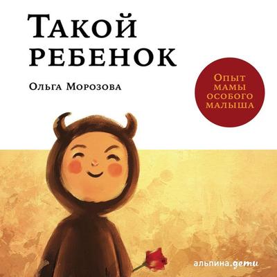 Takoy rebenok: Opyt mamy osobogo malysha - Ol'ga Morozova, Audio, 9789179414467