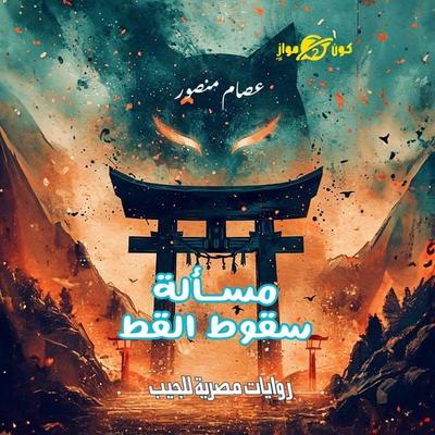 Cat falling issue - Issam Mansour, Audio, 9786806867450