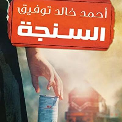 السنجة - أحمد خالد توفيق, Audio, 9789188521392