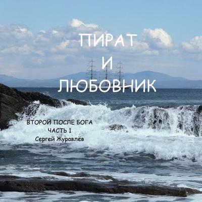 Пират и любовник - Sergiy Zhuravlov, Audio, 4061707498121