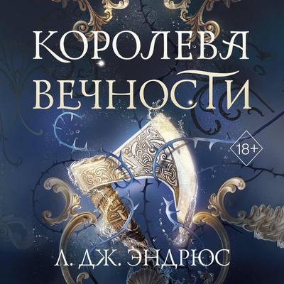 Koroleva Vechnosti - L.J. Andrews, Audio, 9785042419232