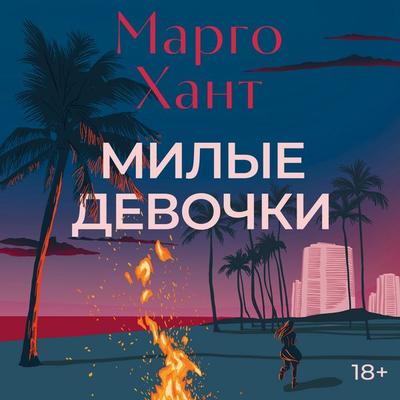 Milye devochki - Margo Hunt, Audio, 9785389305168