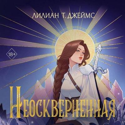 Neoskvernyonnaya - Lillian T. James, Audio, 9785041944926