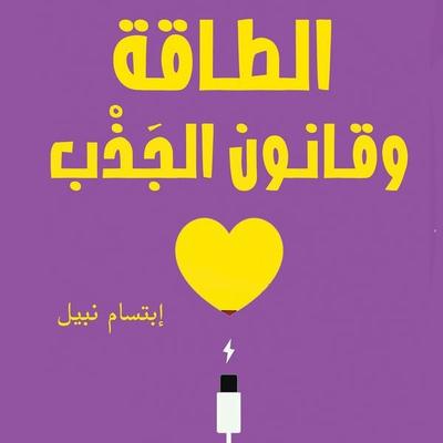 الطاقة وقانون الجذب - إبتسام نبيل, Audio, 9789179216030