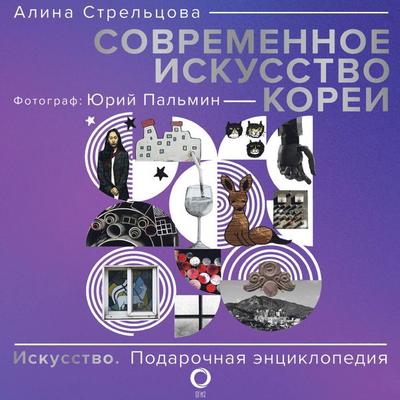 Sovremennoe iskusstvo Korei - Alina Streltsova,Yuri Palmin, Audio, 9785171724221