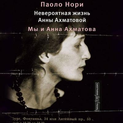 Neveroyatnaya zhizn Anny Ahmatovoy. My i Anna Ahmatova - Paolo Nori, Audio, 9785171714253