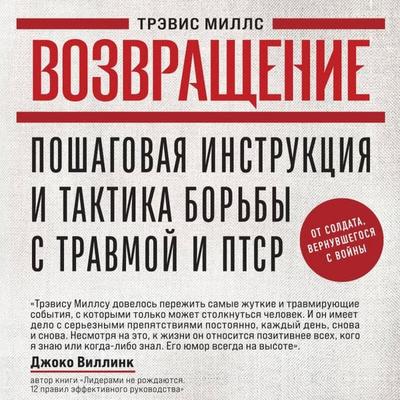 Vozvraschenie. Poshagovaya instruktsiya i taktika borby s travmoy i PTSR ot soldata, vernuvshegosya s voyny - Travis Mills, Audio, 9785042114588