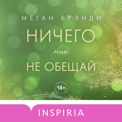 Nichego mne ne obeschay - Megan Brandy, Audio, 9785042474811