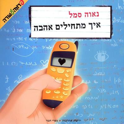איך מתחילים אהבה - נאוה סמל, Audio, 9789180893220