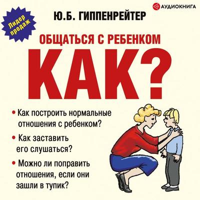 Obschat'sya s rebenkom. Kak? - Julia Gippenreiter, Audio, 9785171249625