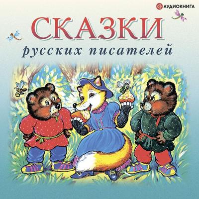 Skazki russkih pisateley - Team of authors, Audio, 9785171263997
