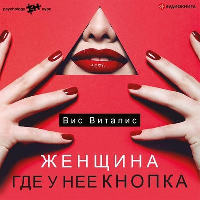 Zhenshchina. Gde u nee knopka - Vis Vitalis, Audio, 9785171405700